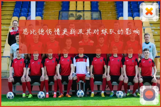 恩比德伤情更新及其对球队的影响