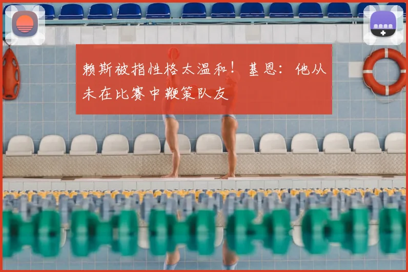 赖斯被指性格太温和!基恩:他从未在比赛中鞭策队友