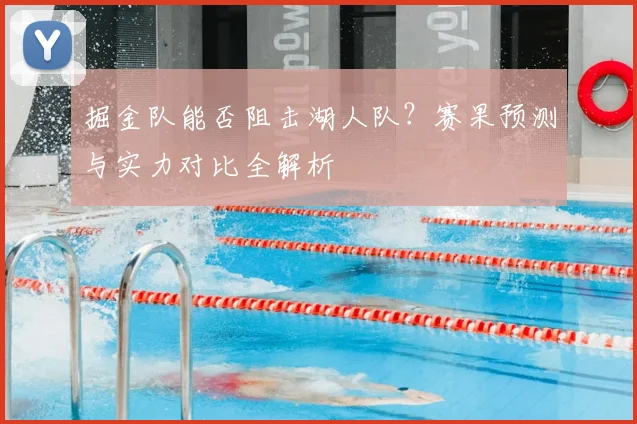 掘金队能否阻击湖人队?赛果预测与实力对比全解析