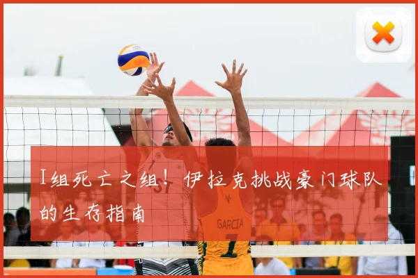 I组死亡之组!伊拉克挑战豪门球队的生存指南