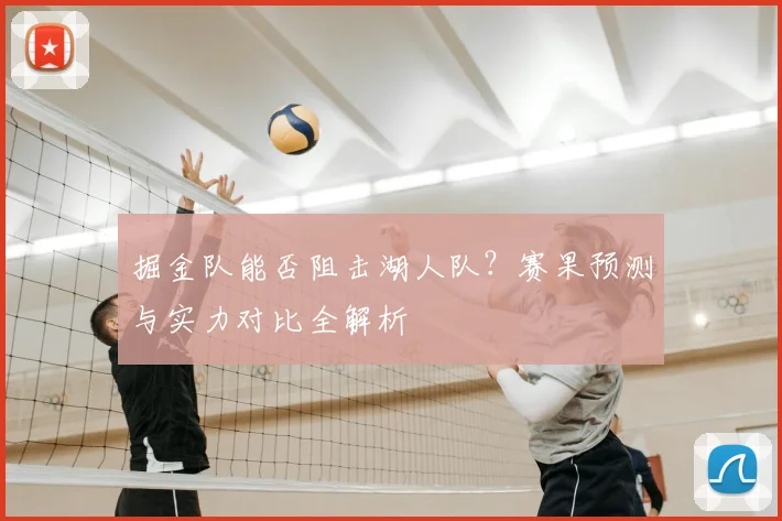 掘金队能否阻击湖人队？赛果预测与实力对比全解析