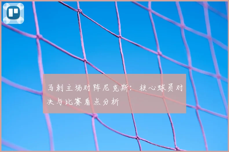 马刺主场对阵尼克斯：核心球员对决与比赛看点分析
