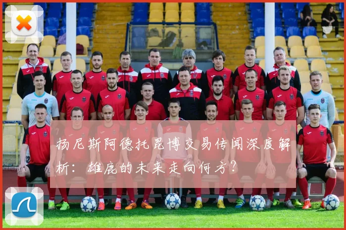 扬尼斯阿德托昆博交易传闻深度解析：雄鹿的未来走向何方？