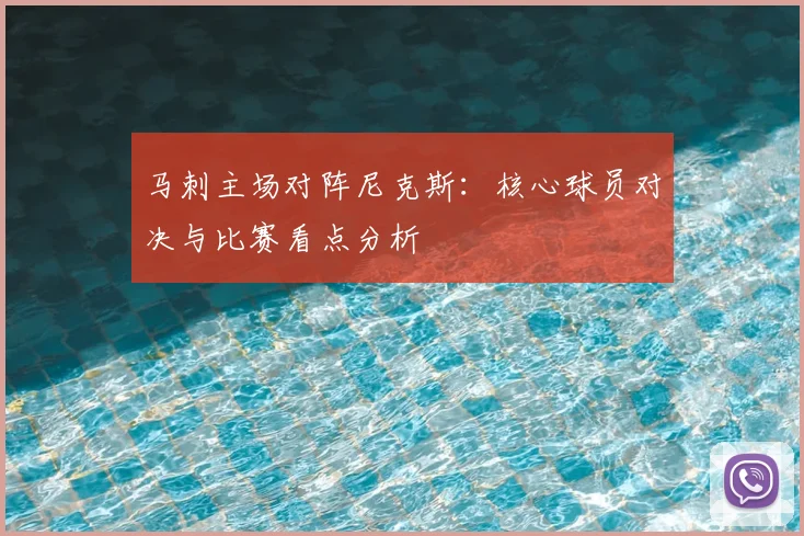 马刺主场对阵尼克斯:核心球员对决与比赛看点分析