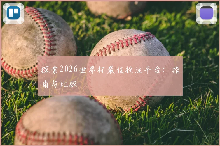 探索2026世界杯最佳投注平台:指南与比较