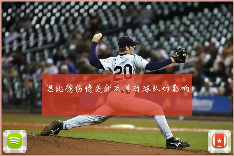 恩比德伤情更新及其对球队的影响