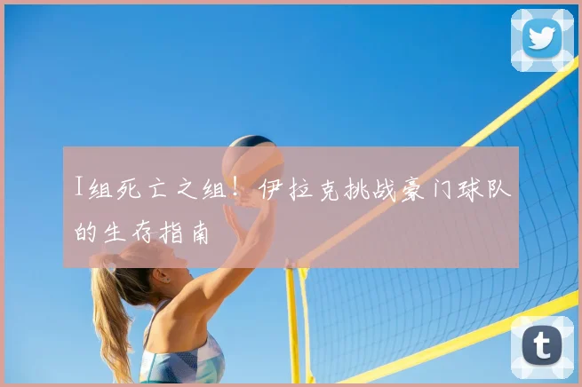 I组死亡之组！伊拉克挑战豪门球队的生存指南